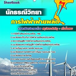 แนวข้อสอบนักธรณีวิทยา กฟผ การไฟฟ้าฝ่ายผลิต [พร้อมเฉลย]