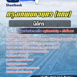 แนวข้อสอบนิติกร กรุงเทพมหานคร กทม 2564 [พร้อมเฉลย]