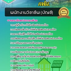 แนวข้อสอบพนักงานวิชาชีพ (บัญชี) กฟผ การไฟฟ้าผลิตแห่งประเทศไทย [พร้อมเฉลย]