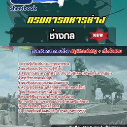 แนวข้อสอบช่างกล กรมการทหารช่าง 2568 [พร้อมเฉลย]