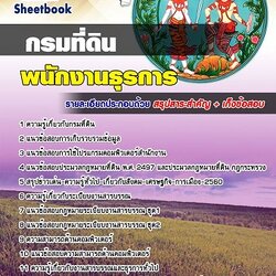 แนวข้อสอบพนักงานธุรการ กรมที่ดิน 2567- 68 [พร้อมเฉลย]
