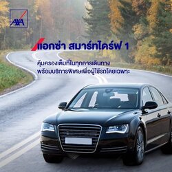 เช็คราคาประกันรถยนต์ประเภท1 แอกซ่า