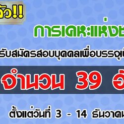 การเคหะแห่งชาติ รับสมัครสอบบุคคลเพื่อบรรจุเป็นพนักงาน จำนวน 39 อัตรา ตั้งแต่วันที่ 3 - 14 ธันวาคม 2561