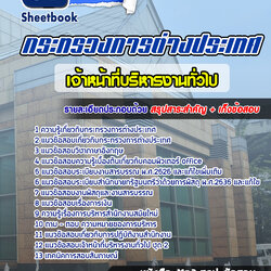 แนวข้อสอบเจ้าหน้าที่บริหารงานทั่วไป กระทรวงการต่างประเทศ [พร้อมเฉลย]