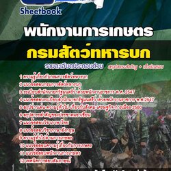 แนวข้อสอบพนักงานการเกษตร กรมการสัตว์ทหารบก 2568 [พร้อมเฉลย]