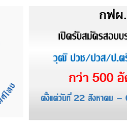การไฟฟ้าฝ่ายผลิตแห่งประเทศไทย(กฟผ.) เปิดรับสมัครสอบบรรจุเป็นพนักงาน วุฒิ ปวช./ปวส./ป.ตรี กว่า 500 อัตรา รับสมัครตั้งแต่วันที่ 22 สิงหาคม - 5 กันยายน 2568