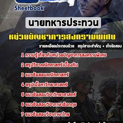 แนวข้อสอบนายทหารประทวน หน่วยบัญชาการสงครามพิเศษ [พร้อมเฉลย]