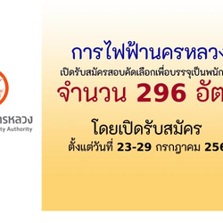 การไฟฟ้านครหลวง เปิดรับสมัครสอบคัดเลือกเพื่อบรรจุเป็นพนักงาน 296 อัตรา ตั้งแต่วันที่ 23-29 กรกฎาคม 2568 ผู้สื่อข่าวรายงาน วันที่ 16 กรกฎรคม 2568