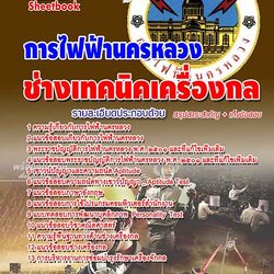 แนวข้อสอบช่างเทคนิคเครื่องกล 3 กฟน การไฟฟ้านครหลวง 2567 [พร้อมเฉลย]