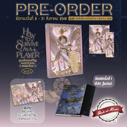 [Pre Order] How to survive as a player ภารกิจรอดชีวิตของราชาเกมอาณาจักร เล่ม 1 *มีการ์ด PVC