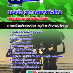 แนวข้อสอบกลุ่มงานช่างก่อสร้าง กองบัญชาการกองทัพไทย ใหม่ล่าสุด 2568 [พร้อมเฉลย]