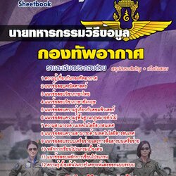 แนวข้อสอบนายทหารกรรมวิธีข้อมูล กองทัพอากาศ 2568 [พร้อมเฉลย]