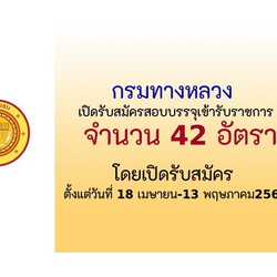 เตรียมสอบ #กรมทางหลวง เปิดรับสมัครสอบแข่งขันเพื่อบรรจุและแต่งตั้งบุคคลเข้ารับราชการ 42 อัตรา ตั้งแต่วันที่ 18 เมษายน 2568 ถึงวันที่ 13 พฤษภาคม2568