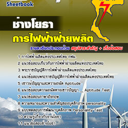 แนวข้อสอบช่างโยธา กฟผ การไฟฟ้าฝ่ายผลิต 2565 [พร้อมเฉลย]