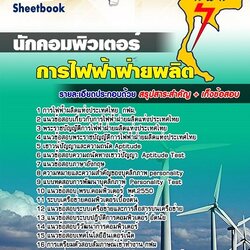 แนวข้อสอบนักคอมพิวเตอร์ กฟผ การไฟฟ้าฝ่ายผลิตแห่งประเทศไทย [พร้อมเฉลย]