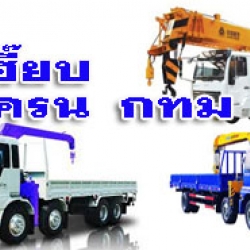 รถเฮี๊ยบรับจ้าง รถเครนรับจ้าง