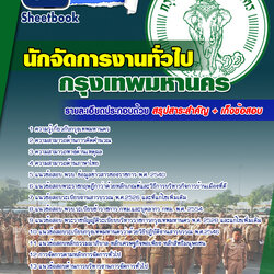 แนวข้อสอบนักจัดการงานทั่วไป กทม กรุงเทพมหานคร