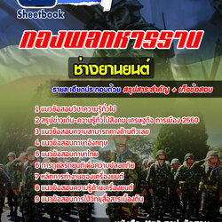 แนวข้อสอบช่างยานยนต์ กองพลทหารราบ ใหม่ล่าสุด 2568