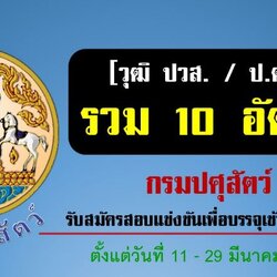 (เปิดสอบแล้ว)กรมปศุสัตว์ เปิดสอบบรรจุบุคคลเข้ารับราชการ 10 อัตรา ตั้งแต่วันที่ 11 - 29 มีนาคม 2562