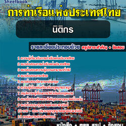 แนวข้อสอบนิติกร การท่าเรือแห่งประเทศไทย [พร้อมเฉลย]