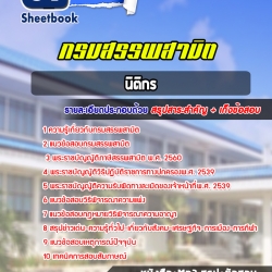 แนวข้อสอบนิติกร กรมสรรพสามิต 2567 [พร้อมเฉลย]