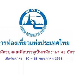 ประกาศสอบ!! การท่องเที่ยวแห่งประเทศไทย รับสมัครบุคคลเพื่อบรรจุเป็นพนักงานฯ 43 อัตรา เปิดรับสมัคร 10 – 18 พฤษภาคม 2568