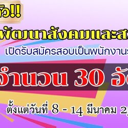 กรมพัฒนาสังคมและสวัสดิการ เปิดรับสมัครสอบเป็นพนักงานราชการ จำนวน 30 อัตรา ตั้งแต่วันที่ 8 - 14 มีนาคม 2564