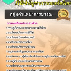 แนวข้อสอบกองบัญชาการกองทัพไทย กลุ่มงานบรรณารักษ์ ใหม่ล่าสุด 2568 [พร้อมเฉลย]