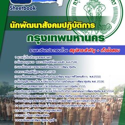 แนวข้อสอบนักพัฒนาสังคมปฏิบัติการ กทม. ข้าราชการกรุงเทพมหานคร