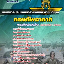 แนวข้อสอบนายทหารประมาณราคาแผนและกำหนดงาน กองทัพอากาศ 2568 [พร้อมเฉลย]