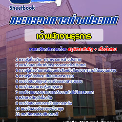 แนวข้อสอบเจ้าพนักงานธุรการปฏิบัติงาน กระทรวงการต่างประเทศ [พร้อมเฉลย]