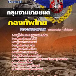 แนวข้อสอบกองบัญชาการกองทัพไทย กลุ่มงานช่างยนต์ 2568 [พร้อมเฉลย]