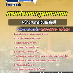 แนวข้อสอบพนักงานการเงินและบัญชี กรมสรรพาวุธทหารบก 2568 [พร้อมเฉลย]