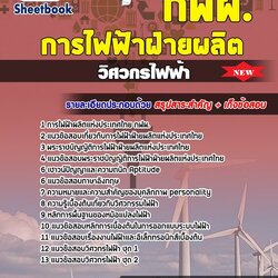 แนวข้อสอบวิศวกรการไฟฟ้าฝ่ายผลิตแห่งประเทศไทย กฟผ การไฟฟ้าฝ่าผลิต [พร้อมเฉลย]
