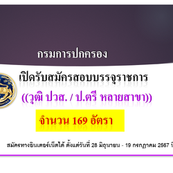 ประกาศสอบ !! กรมการปกครอง เปิดรับสมัครสอบแข่งขันเพื่อบรรจุและแต่งตั้งบุคคลเข้ารับราชการ 169 อัตรา ตั้งแต่วันที่ 28 มิถุนายน - 19 กรกฎาคม 2567