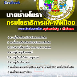 แนวข้อสอบนายช่างโยธา กรมโยธาธิการและผังเมือง 2568 [พร้อมเฉลย]