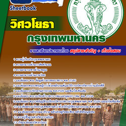 แนวข้อสอบวิศวโยธา กทม สำนักงานคณะกรรมการข้าราชการกรุงเทพมหานคร