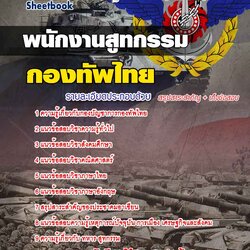 แนวข้อสอบพนักงานสูทกรรม กองบัญชาการกองทัพไทย ใหม่ล่าสุด 2568 [พร้อมเฉลย]