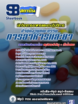 แนวข้อสอบนักวิชาการอาหารและยาปฏิบัติการ อย. สำนักงานคณะกรรมการอาหารและยา ล่าสุด