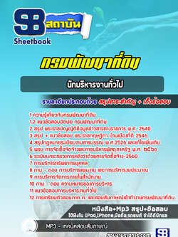 แนวข้อสอบนักบริหารงานทั่วไป กรมพัฒนาที่ดิน ปีล่าสุด 2565-2566 [พร้อมเฉลย]