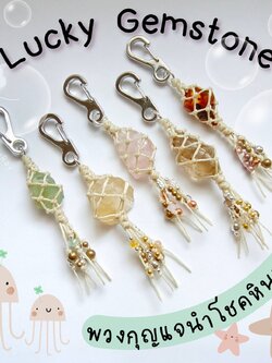 พวงกุญแจหินนำโชคหินแท้หลากชนิด Lucky Gemstones