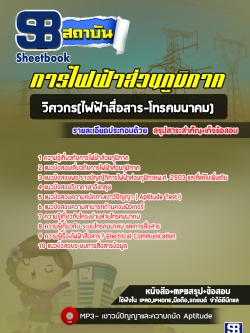 แนวข้อสอบวิศวกร(ไฟฟ้าสื่อสาร-โทรคมนาคม) กฟภ. การไฟฟ้าส่วนภูมิภาค (ล่าสุดปี 65-66)