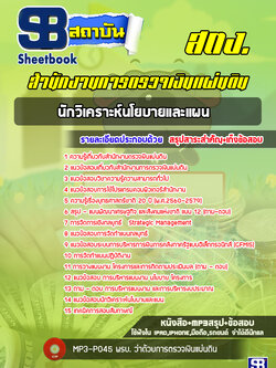 แนวข้อสอบนักวิเคราะห์นโยบายและแผน สำนักงานการตรวจเงินแผ่นดิน สตง. (ล่าสุด)