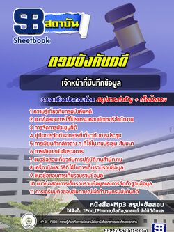 [PDF]แนวข้อสอบเจ้าหน้าที่บันทึกข้อมูล กรมบังคับคดี (ล่าสุดปี 2566-2567)