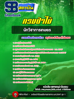 แนวข้อสอบนักวิชาการเกษตร กรมป่าไม้ (ล่าสุดปี 2565-2566)