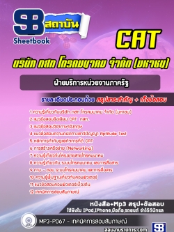 [ล่าสุด] แนวข้อสอบฝ่ายบริการหน่วยงานภาครัฐ บริษัท กสท โทรคมนาคม จำกัด CAT
