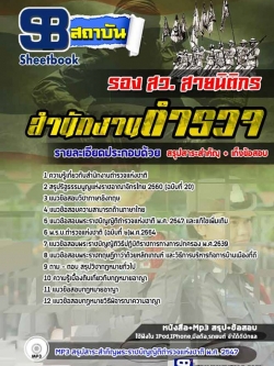 แนวข้อสอบตำรวจ รอง สว. สายนิติกร ล่าสุดปี 2565-2566 พร้อมเฉลย