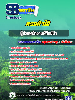แนวข้อสอบผู้ช่วยพนักงานพิทักษ์ป่า กรมป่าไม้ (ล่าสุด 2565-2566)