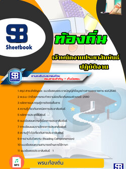 แนวข้อสอบเจ้าพนักงานประชาสัมพันธ์ปฏิบัติงาน ท้องถิ่น อบต. เทศบาล อบจ. ล่าสุด (พร้อมเฉลย)