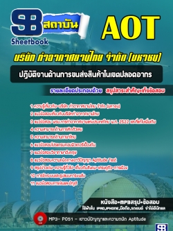 [ล่าสุด]แนวข้อสอบปฏิบัติงานด้านการขนส่งสินค้าในเขตปลอดอากร บริษัท ท่าอากาศยานไทย AOT